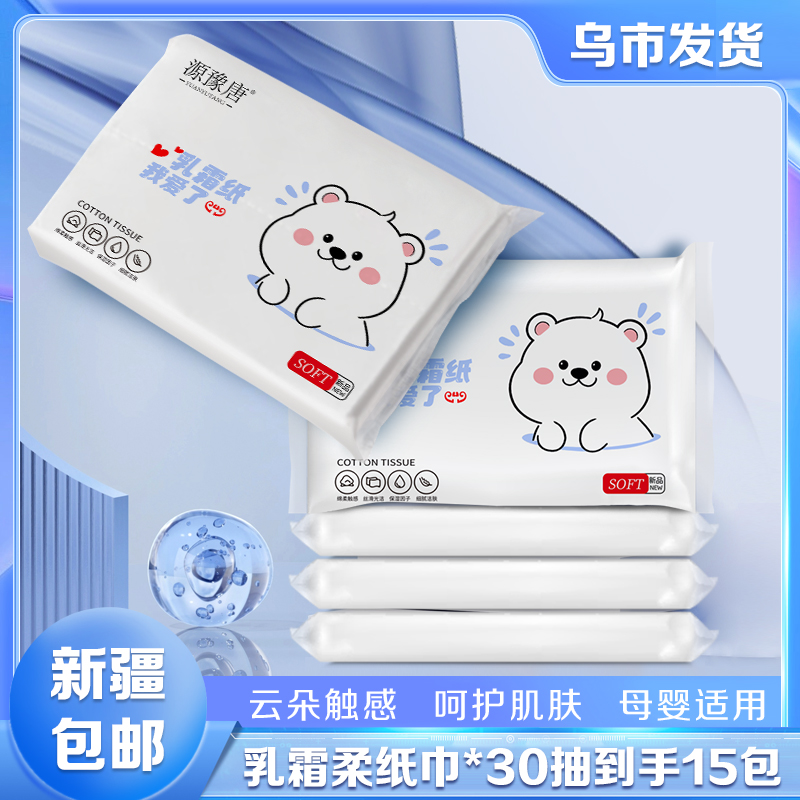 【新疆包邮】乳霜柔纸巾30抽15包母婴超柔家用抽纸便携，随机发货