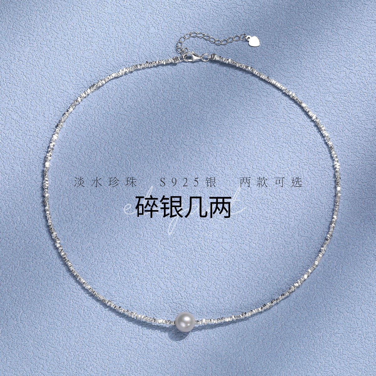【碎银几两】淡水珍珠925银气质碎银子项链锁骨链手链多款可选