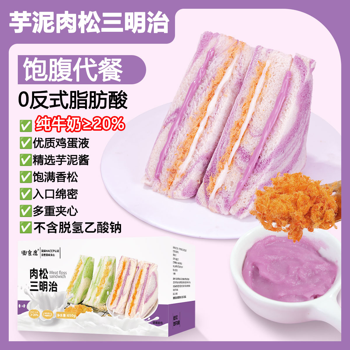 【厂家直发】香芋肉松三明治爆浆无边吐司健康代早餐糕点休闲小零食
