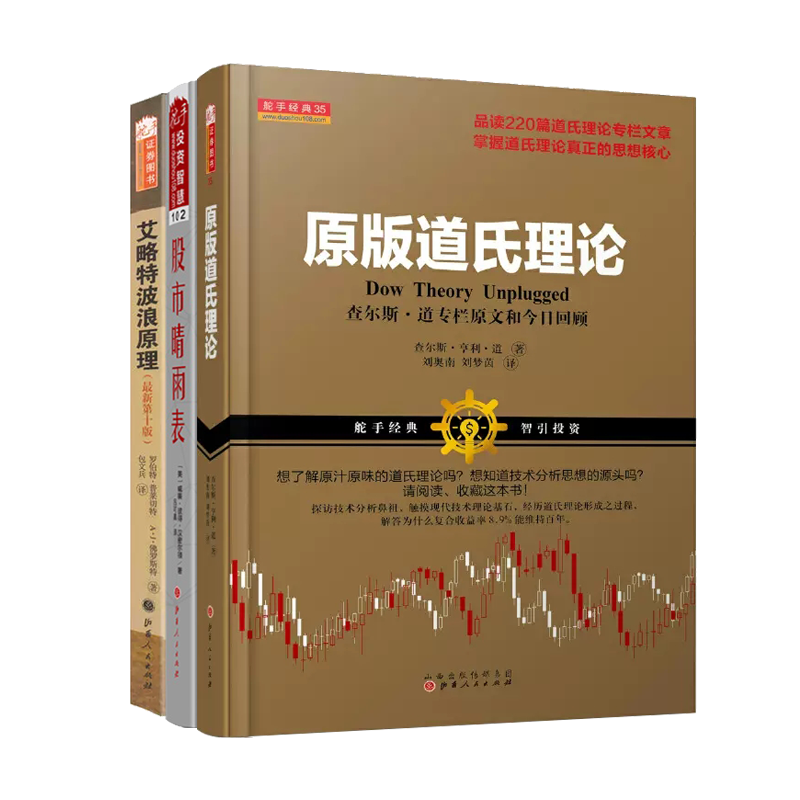 【店长推荐】 原版道氏理论+股市晴雨表+艾略特波浪原理 新手必读书