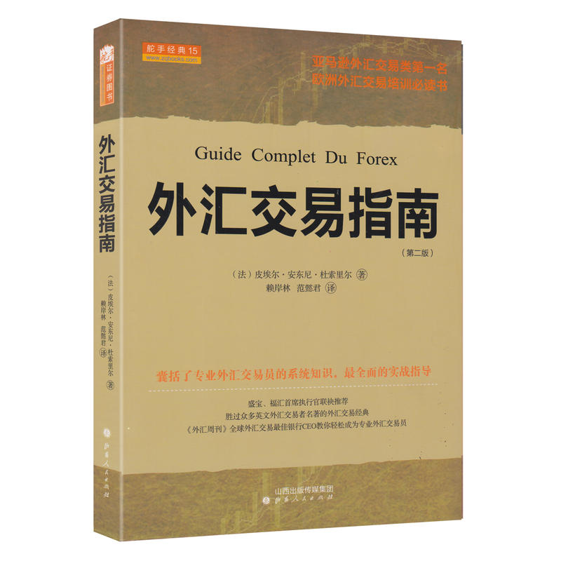 【舵手图书】外汇交易指南 皮埃尔·安东尼·杜索里尔著 股票交易外汇