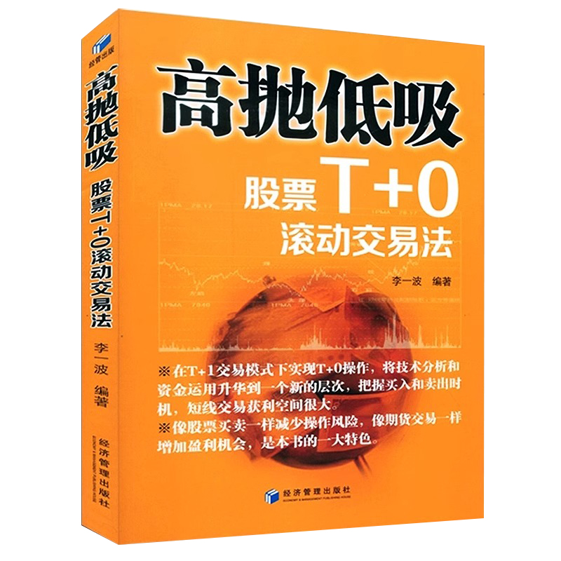 高抛低吸(股票T+0滚动交易法) 李一波 著