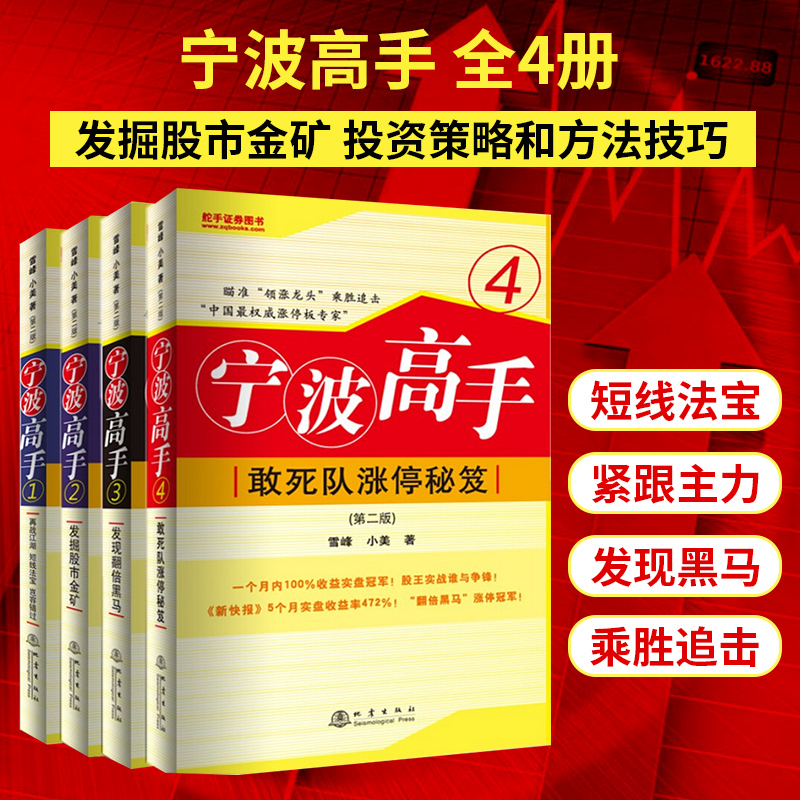 舵手经典（正版现货）宁波高手套装1234 股票交易股市操盘手