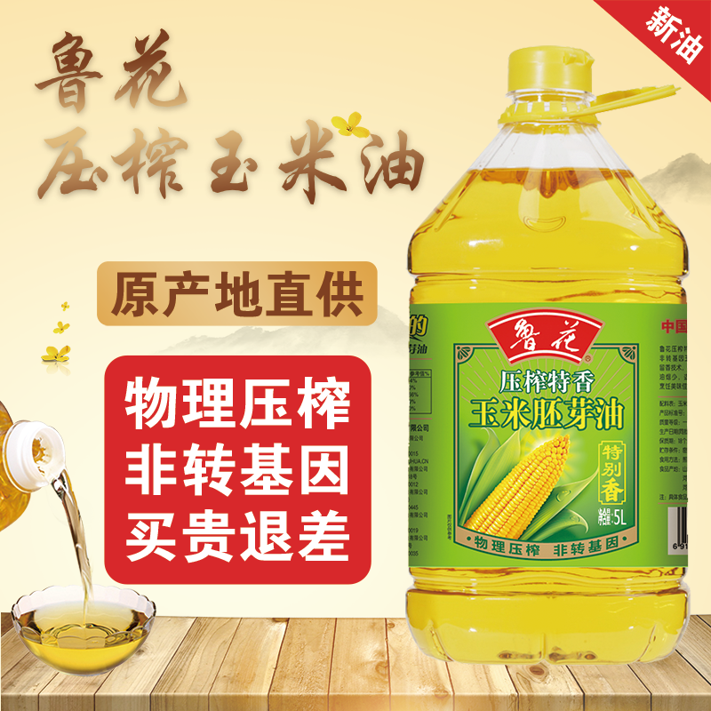 鲁花鲁花玉米胚芽油食用油 5L物理压榨家用装