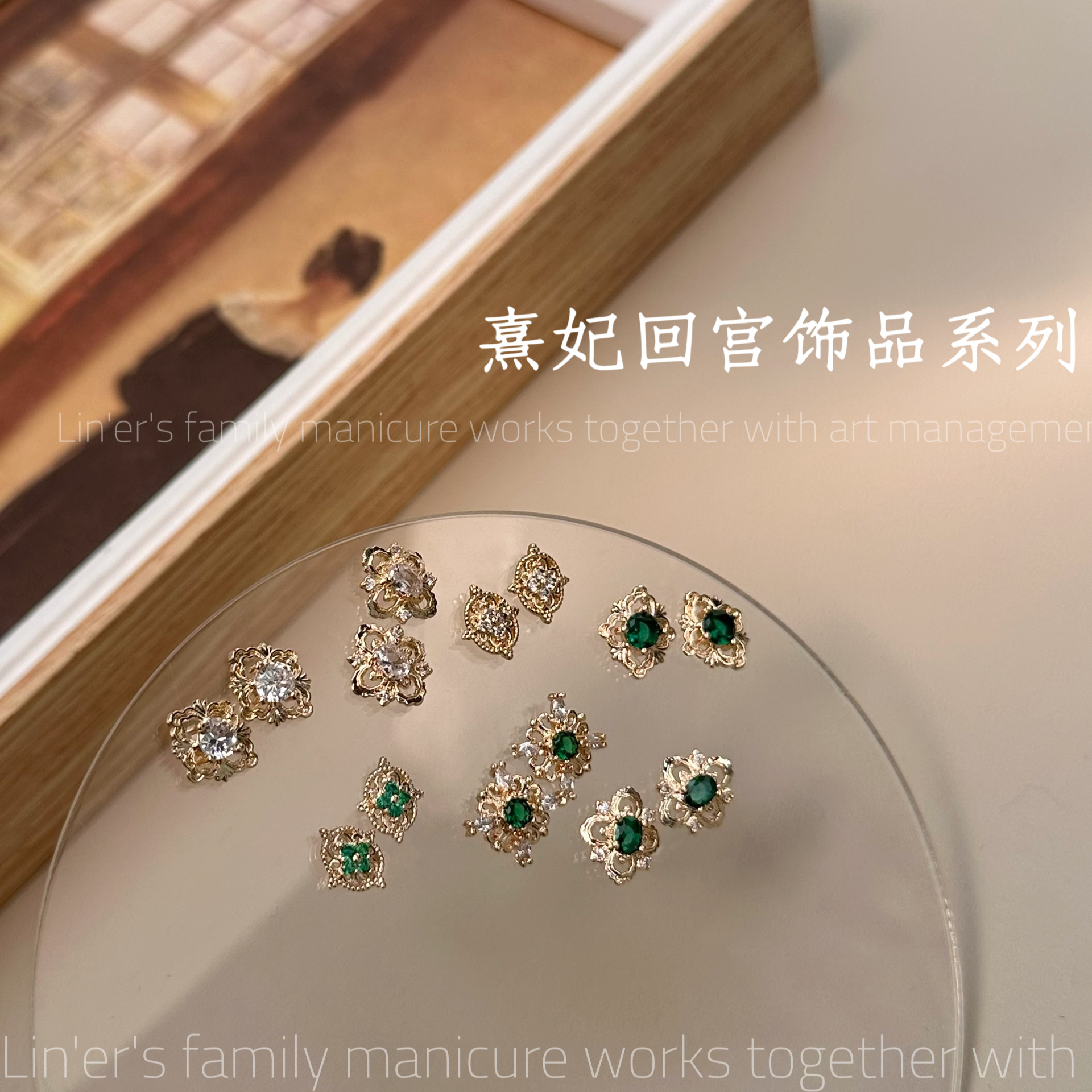 林洱BL5279熹妃回宫饰品系列（满28包邮偏远除外)美甲饰品