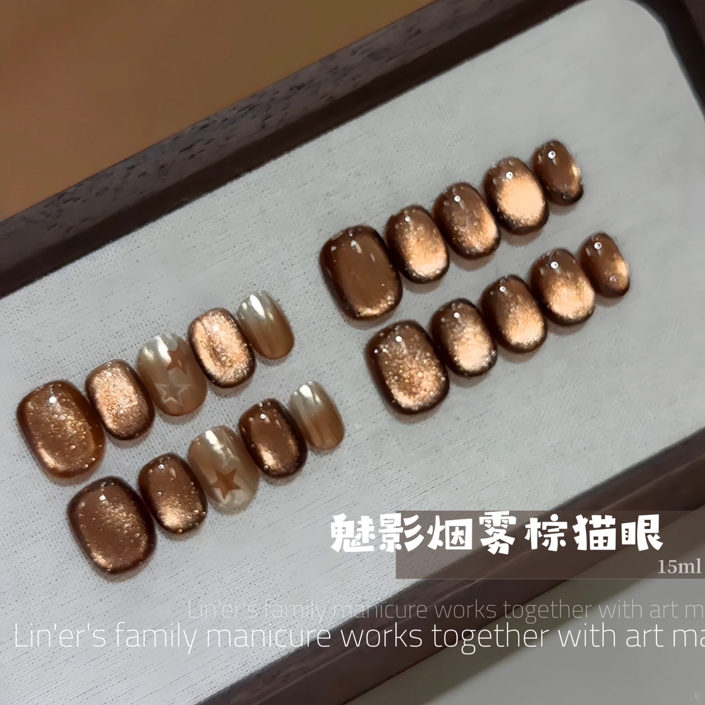 林洱魅影烟熏棕猫眼15ml瓶装气质轻奢秋冬（满28元包邮）美甲甲油胶