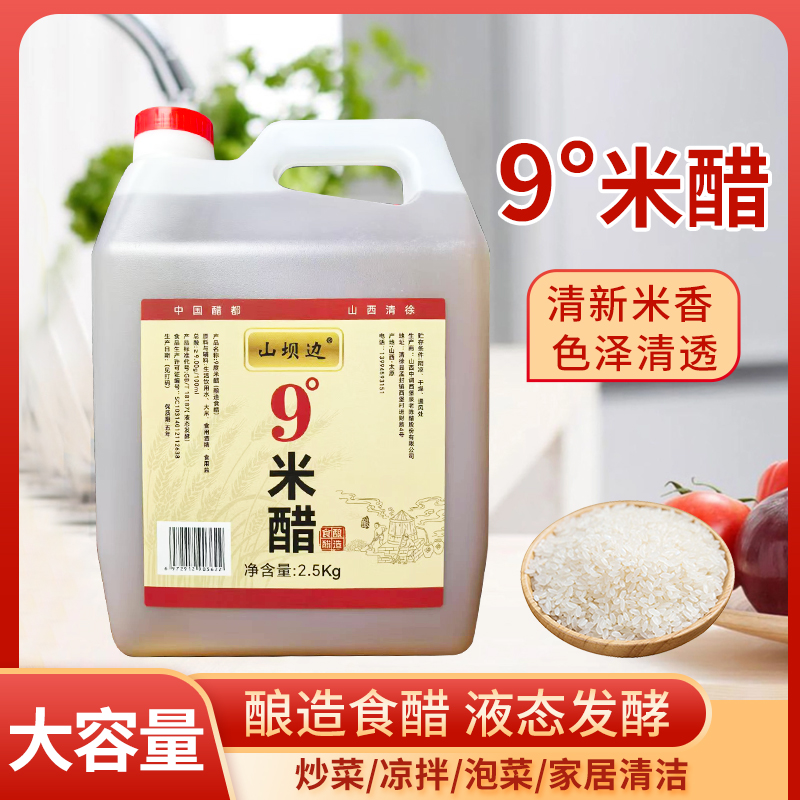 山西9度米醋粮食酿造米醋家用食用米醋0添加山西米醋5斤装大桶