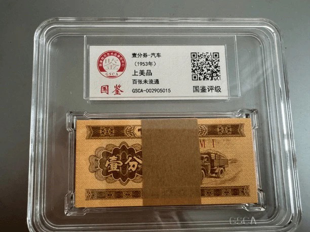 1953年 全新分币百张 国鉴评级