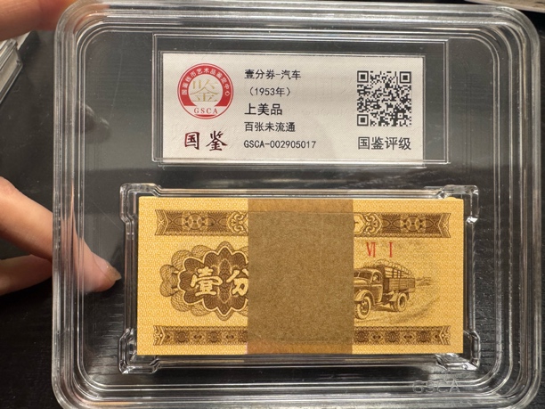 1953年壹分币-汽车 全新百张 国鉴评级