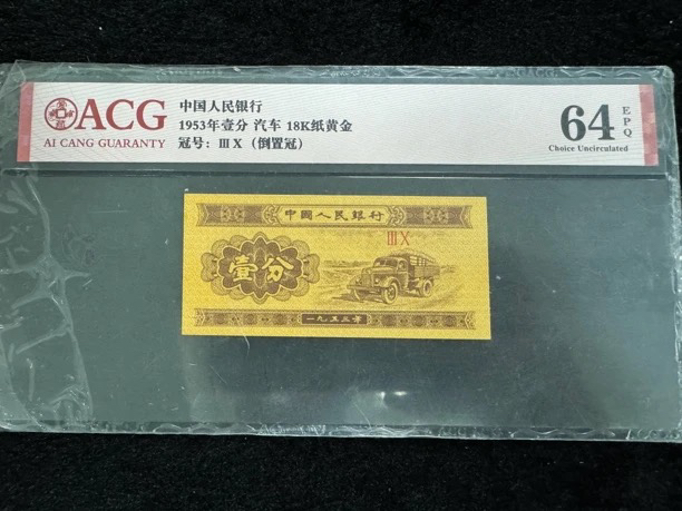 1953年 汽车一分单张 ACG爱藏评级币