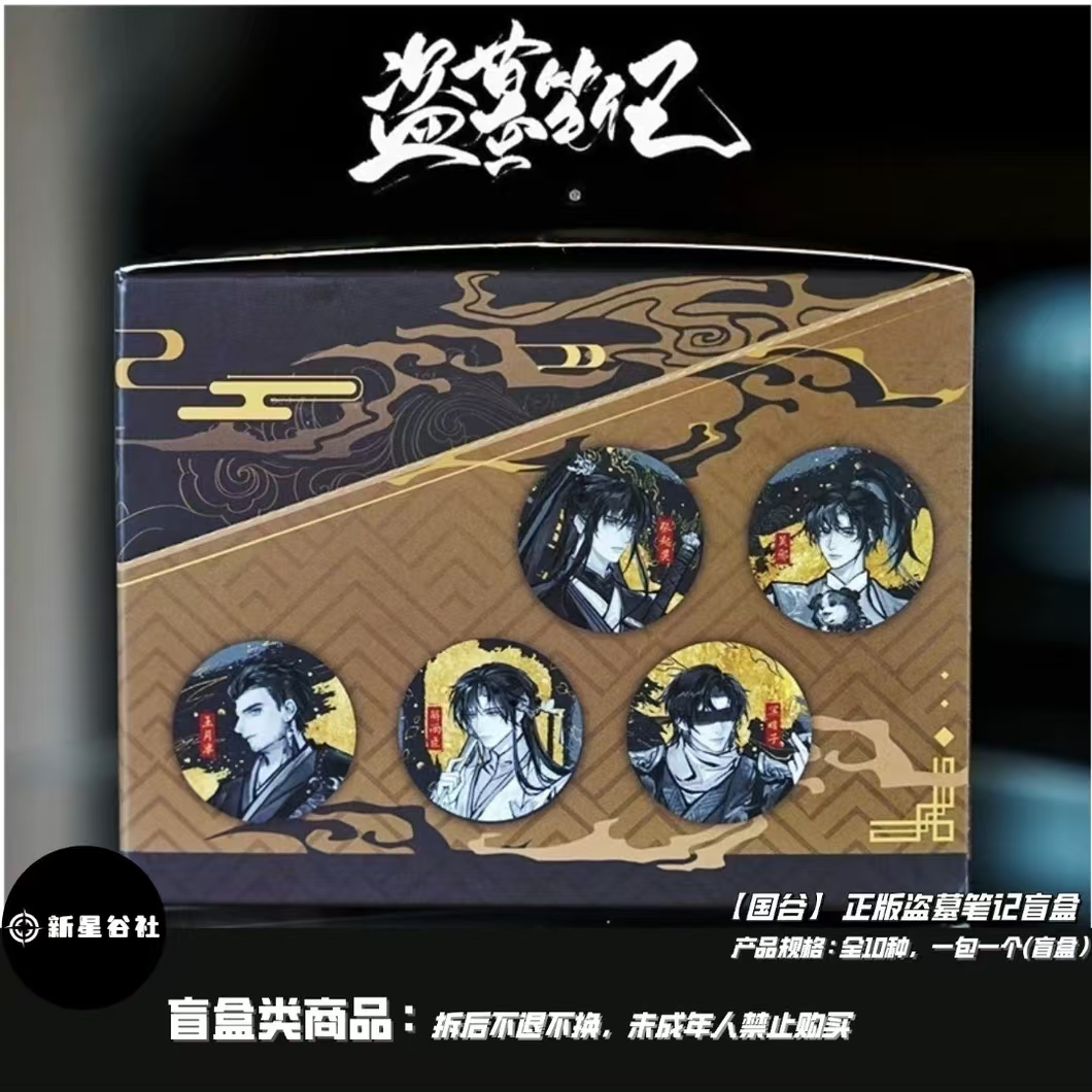 夜巡盗墓笔记-余岁工艺正版盲盒徽章系列全十款  盲盒吧唧