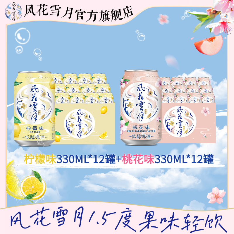 【风花雪月】风花雪月果味酒混合味330ml*24罐桃花/柠檬各12罐 DRZB