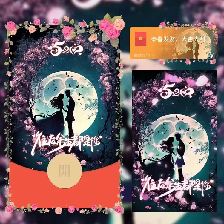 封面红包余生只爱你浪漫告白2024新款动态皮肤设计服务微信红包