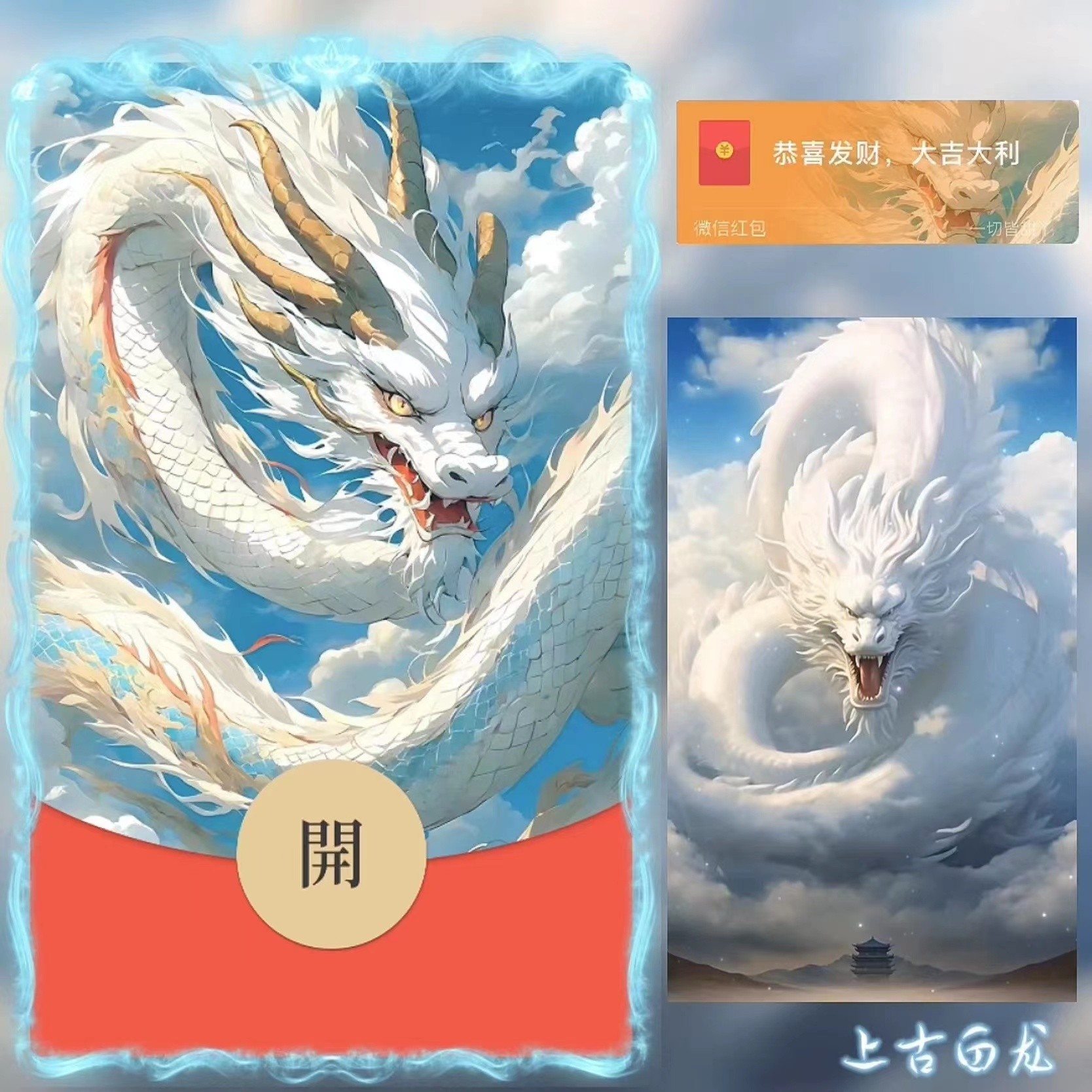 微信红包龙年上古白龙年大吉2024新款动态皮肤设计服务封面红包