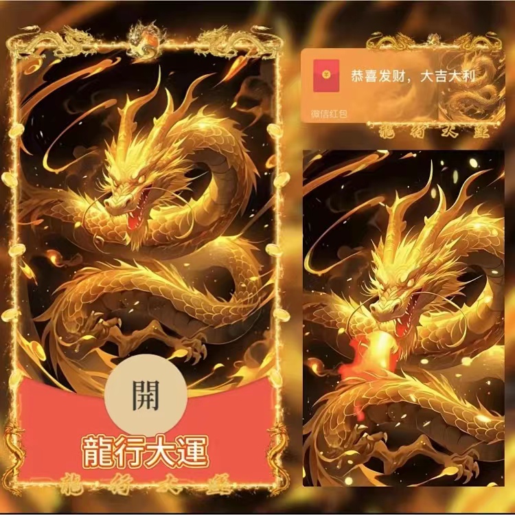 红包封面红包龙年飞龙龙行大运2024新款动态皮肤设计服务微信红包