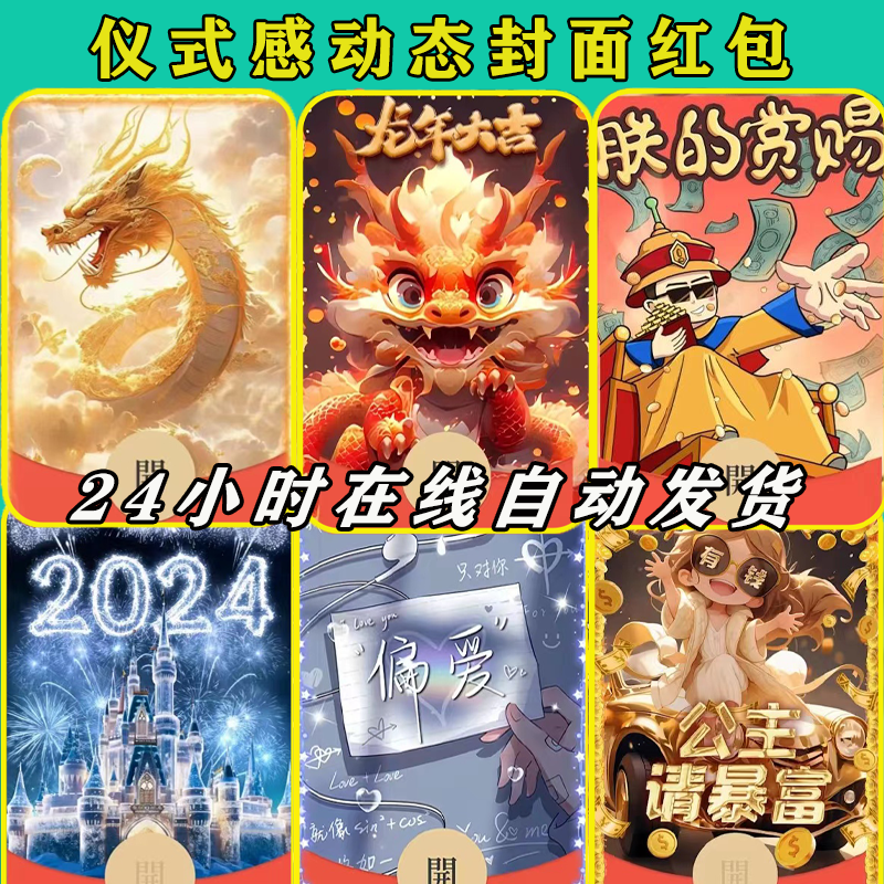 微信红包龙年红包大吉动态红包封面商城网红爆款情侣告白搞笑浪漫