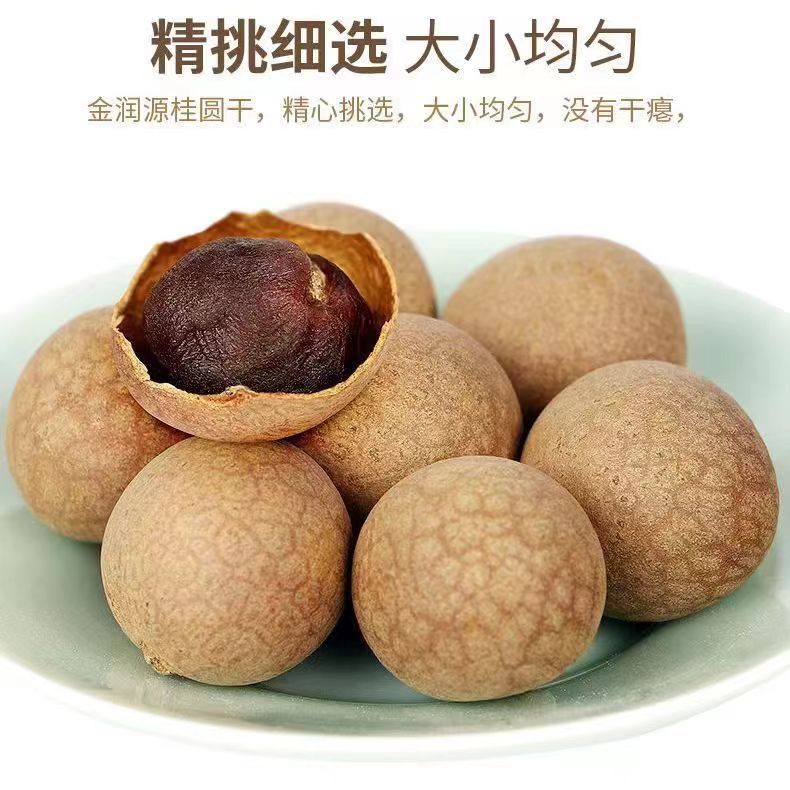 正宗龙眼肉干灯笼桂圆肉干泡水新货桂圆肉特一级壳薄核小优质精选