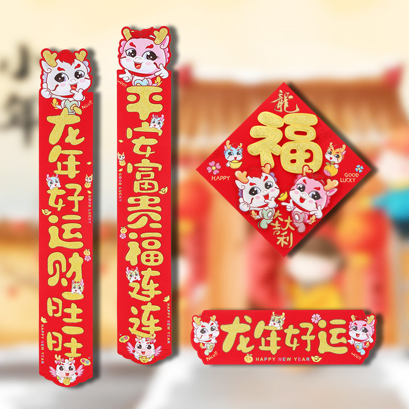 【单独春联】龙年对联春节立体硬纸卡植绒烫金工艺高档小区入户门贴