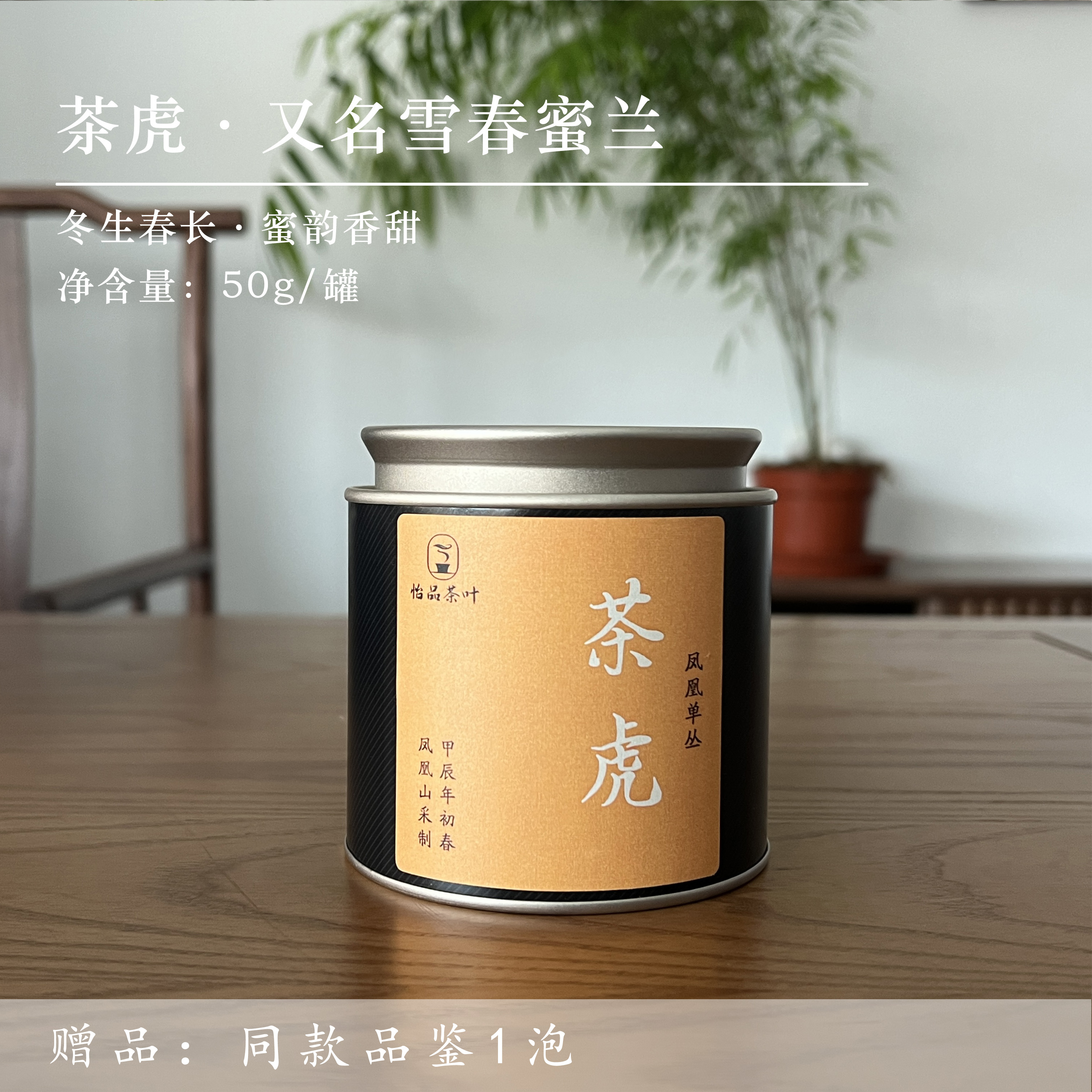 茶虎·又名雪春蜜兰｜口感香甜 汤感柔润 凤凰单丛茶50g/罐起