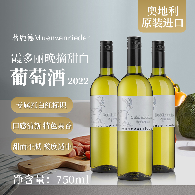 奥地利原装进口 茗鹿德霞多丽晚摘甜白葡萄酒2022 /750ml