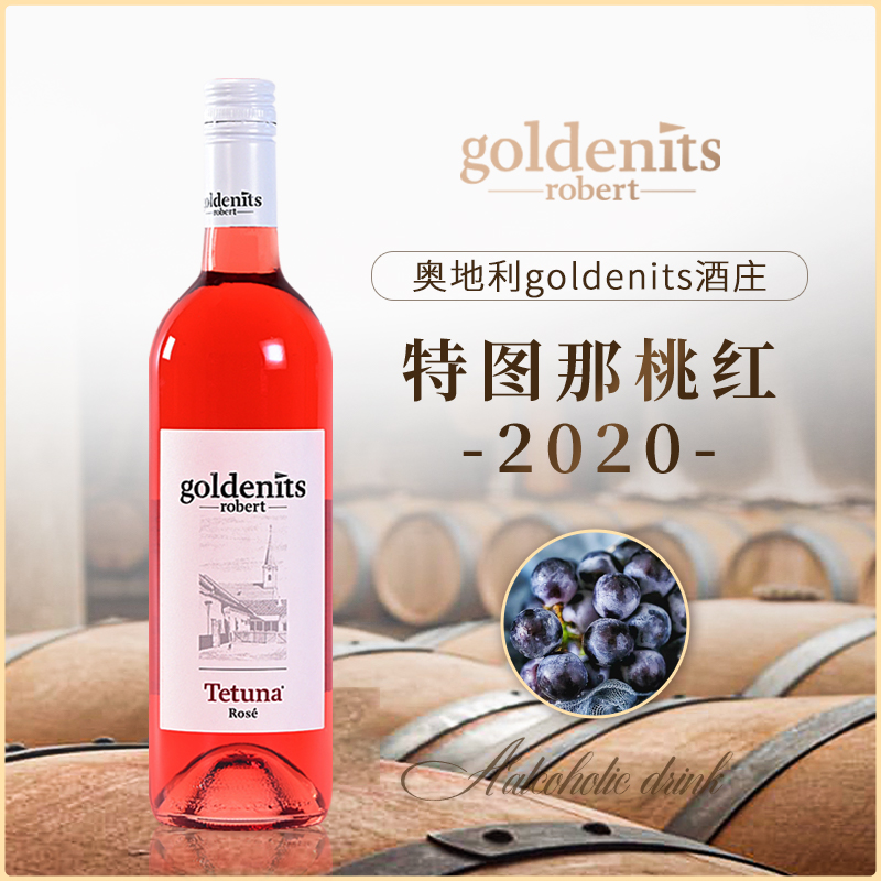 奥地利原装进口 金旎思特图那桃红葡萄酒2020经典传承日常冰镇