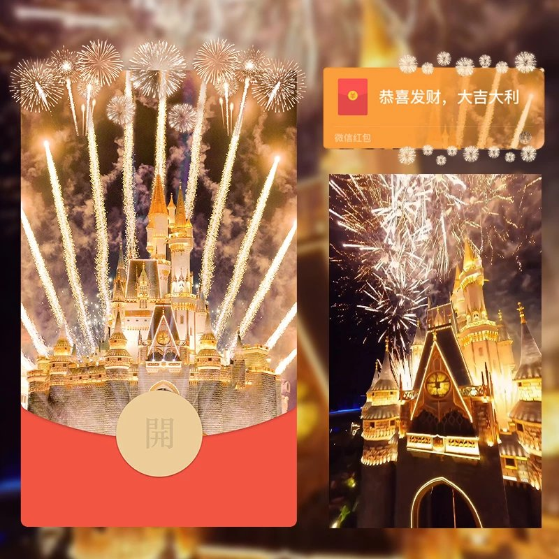 2024新年红包封面迪士尼城堡烟花情侣浪漫告白音乐动态皮肤vx定制