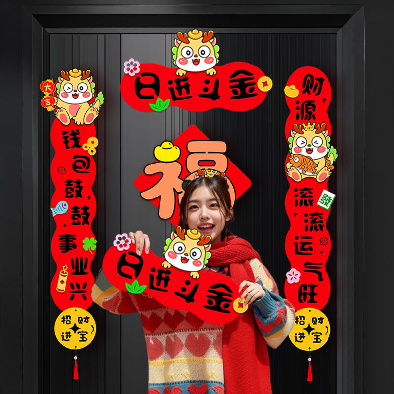 植绒对联2024龙年新年春联家用过年福字强磁门贴元旦过年布置装饰