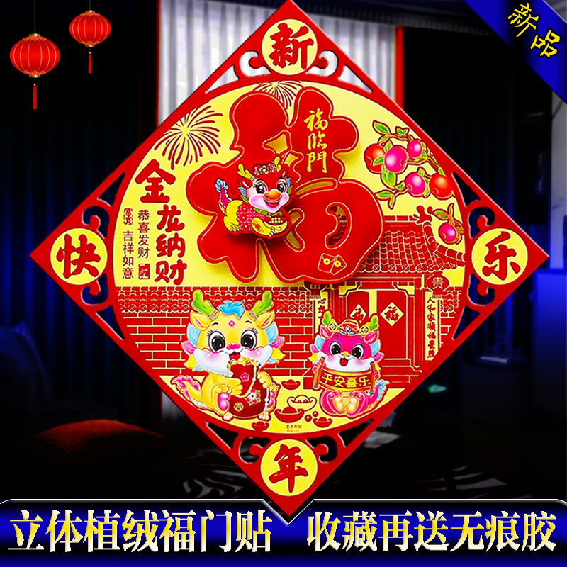 2024龙年福字门贴大号入户门福字立体门幅春节窗贴喜庆装饰门贴画