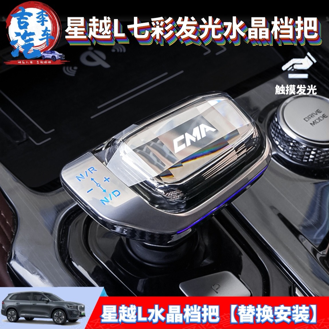 适用星越L带灯水晶档把七彩发光排挡头雷神替换式档杆CMA内饰用品