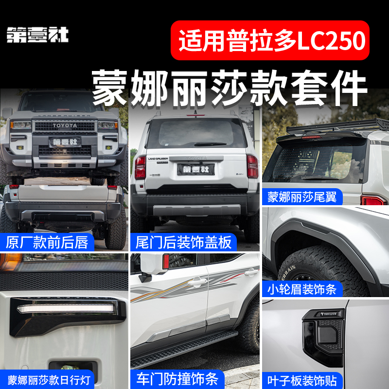 适用于24款普拉多蒙娜丽莎款车身套件新霸道LC250 蒙娜丽莎外观件