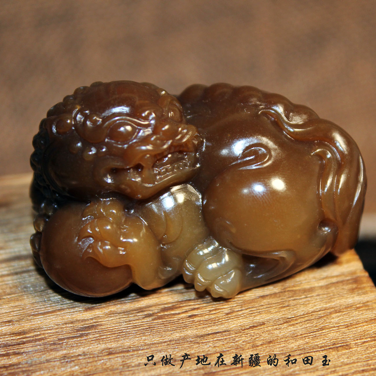 新疆和田玉且末料糖玉狮子把件 全糖事事如意摆件 76.8克