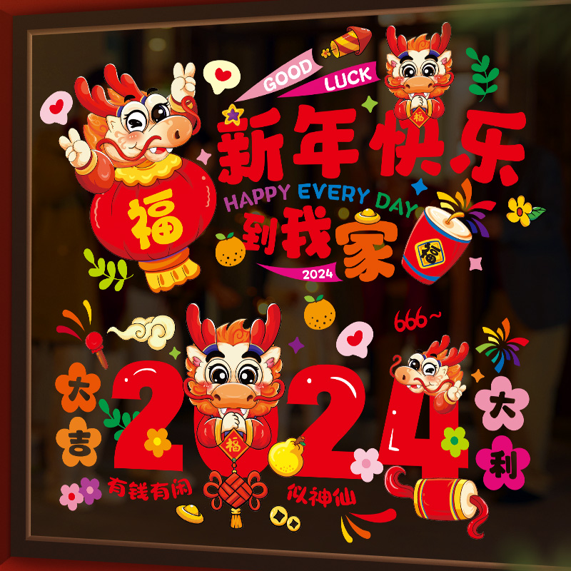 菲寻龙年2024静电贴春节新年福字玻璃窗花贴纸元旦过年场景装饰品