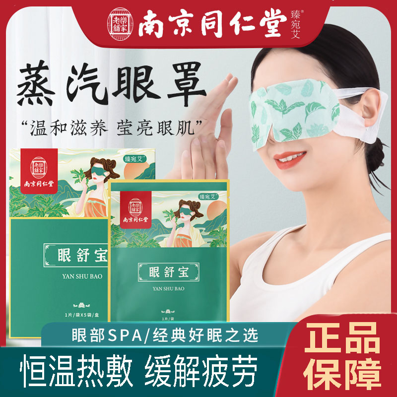 南京同仁堂艾草蒸汽眼罩发热护眼贴艾灸学生睡觉热敷眼罩乐家老铺