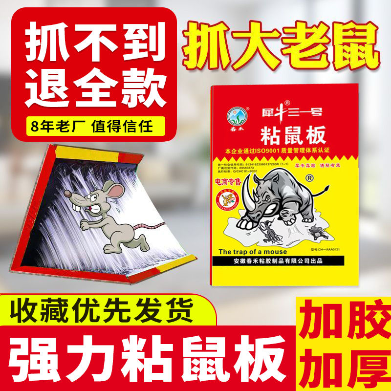 春禾强力粘鼠板老鼠粘一窝端粘鼠板灭鼠捕鼠超强沾老鼠神器粘鼠板