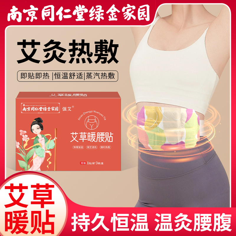 南京同仁堂绿金家园保健品有限公司艾草暖腰贴大姨妈生理期暖宝宝