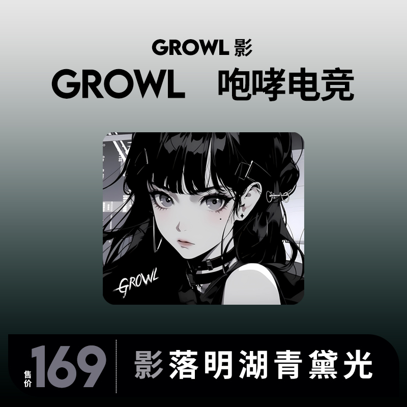Growl 影 细面中性FPS二次元电竞游戏鼠标垫动漫growl