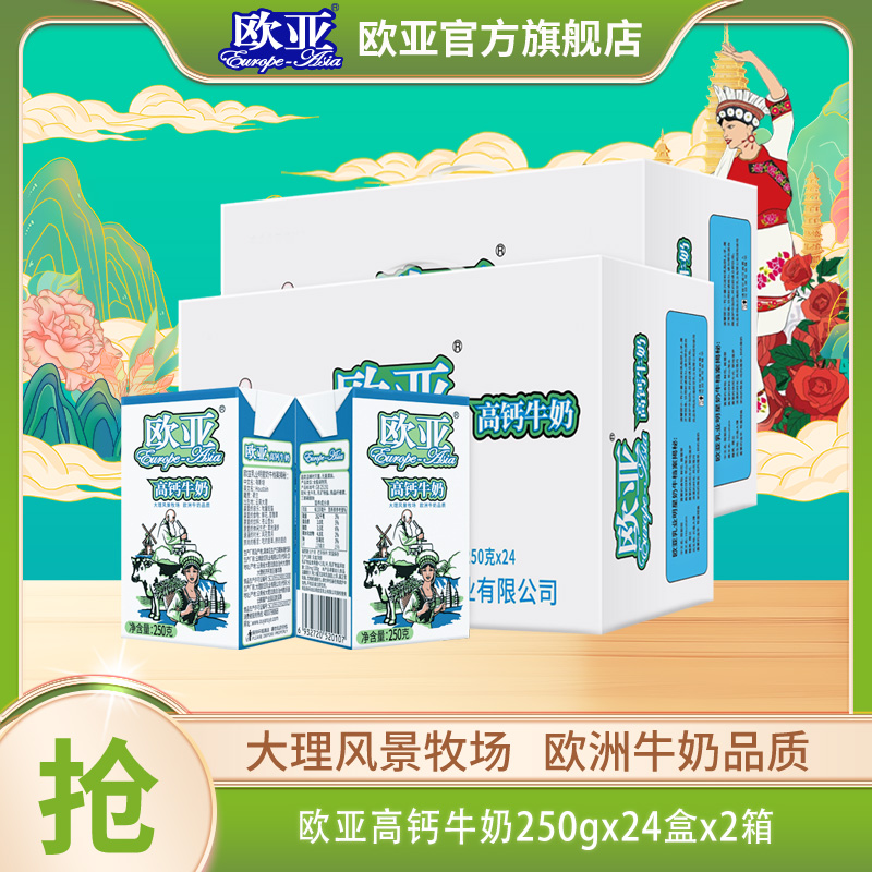 【日期新鲜】2箱装 欧亚高钙牛奶250g*24盒/箱整箱早餐乳制品
