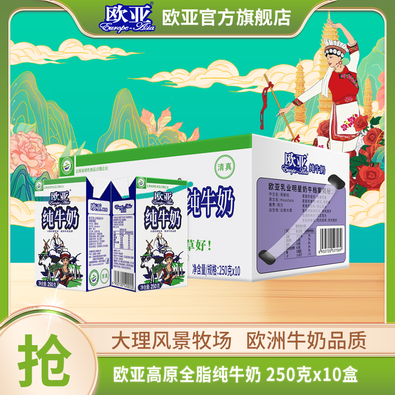 【精选】欧亚高原全脂纯牛奶250g*10盒/箱乳制品儿童学生营养