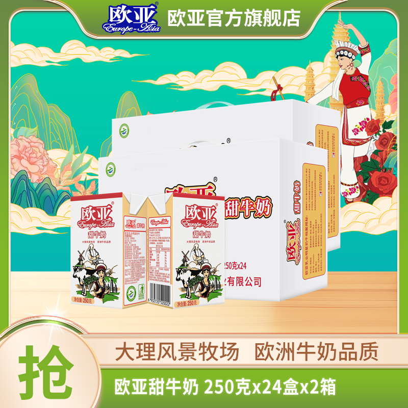 【日期新鲜】2箱装 欧亚高原甜牛奶250g*24盒/箱牛奶整箱乳制品