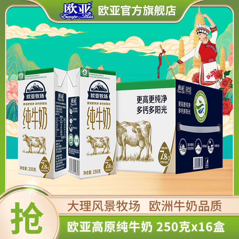 【日期新鲜】儿童学生牛乳欧亚牧场全脂纯牛奶250g*16盒/箱礼盒装