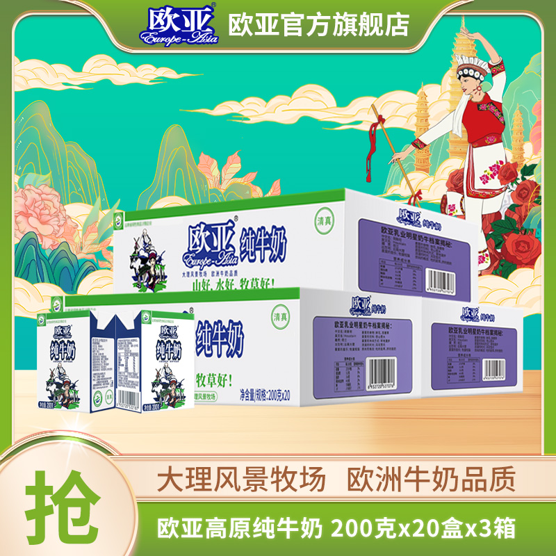 【大理牧场】欧亚高原全脂纯牛奶200g*20盒*3箱早餐乳制品学生小盒