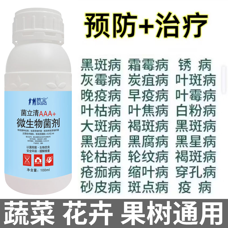 杀菌剂真菌细菌病毒病早晚疫病霜霉病白粉病灰霉病微生物菌剂
