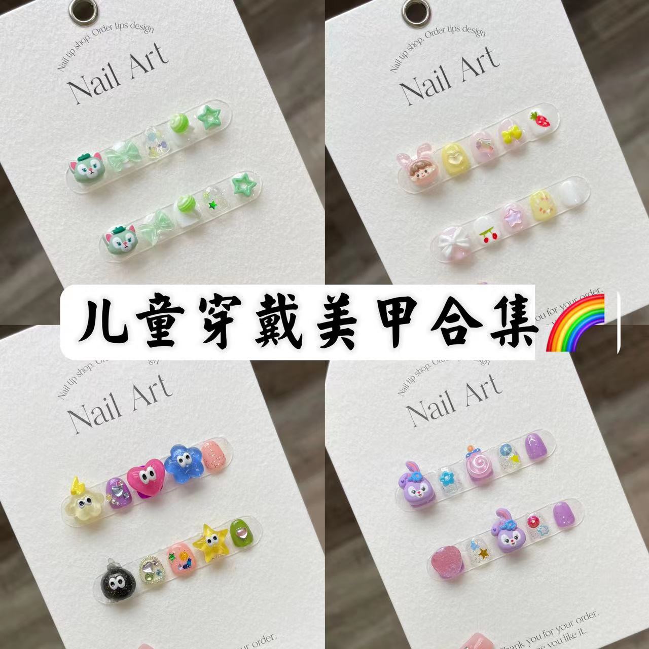 【小朋友穿戴甲】儿童穿戴甲合集总链接3-10岁小朋友可拆卸美甲贴