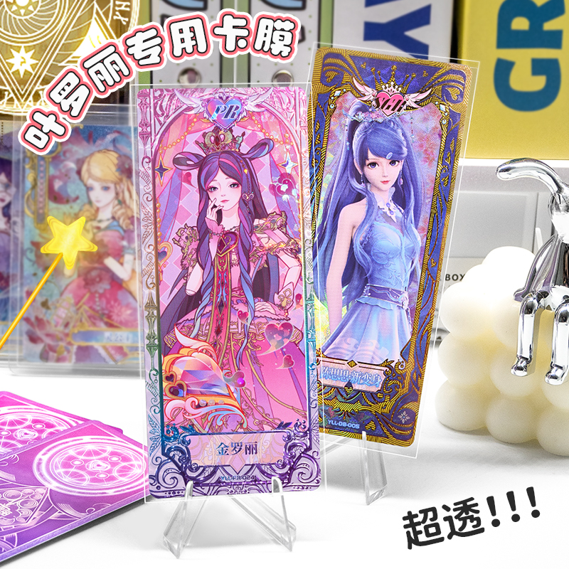 叶罗丽卡膜卡牌专用卡套平口加厚20丝高清封口自粘袋卡片保护膜