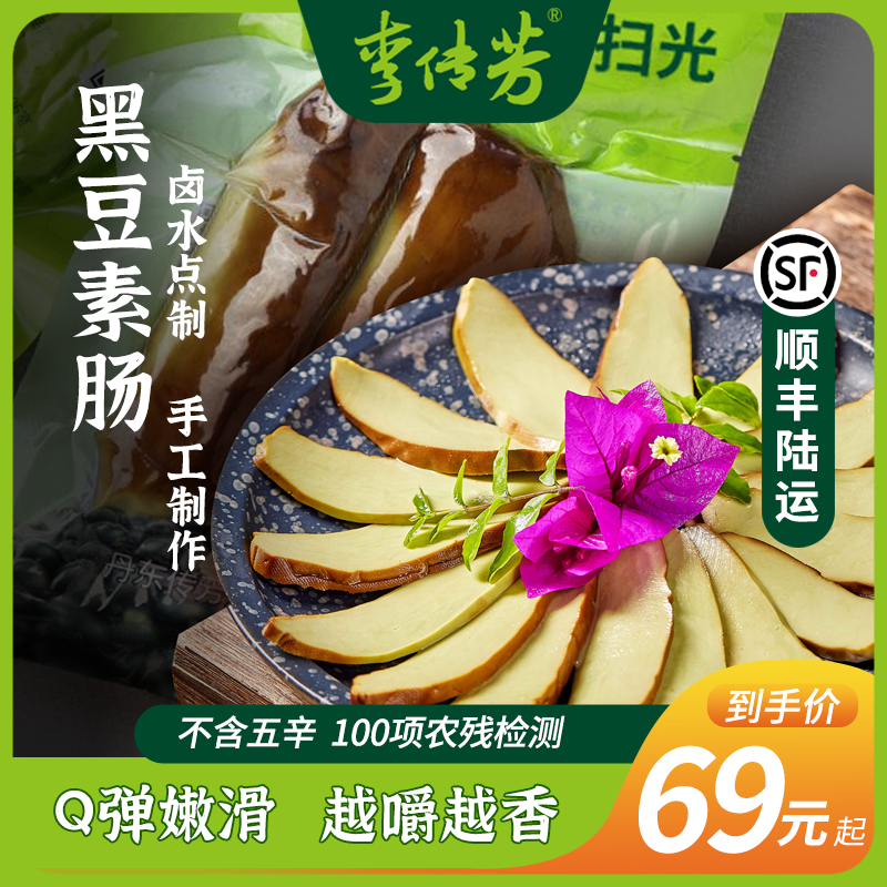 【王早早专属】李传芳黑豆素肠 口感柔嫩有韧性豆香浓郁 原料零农残