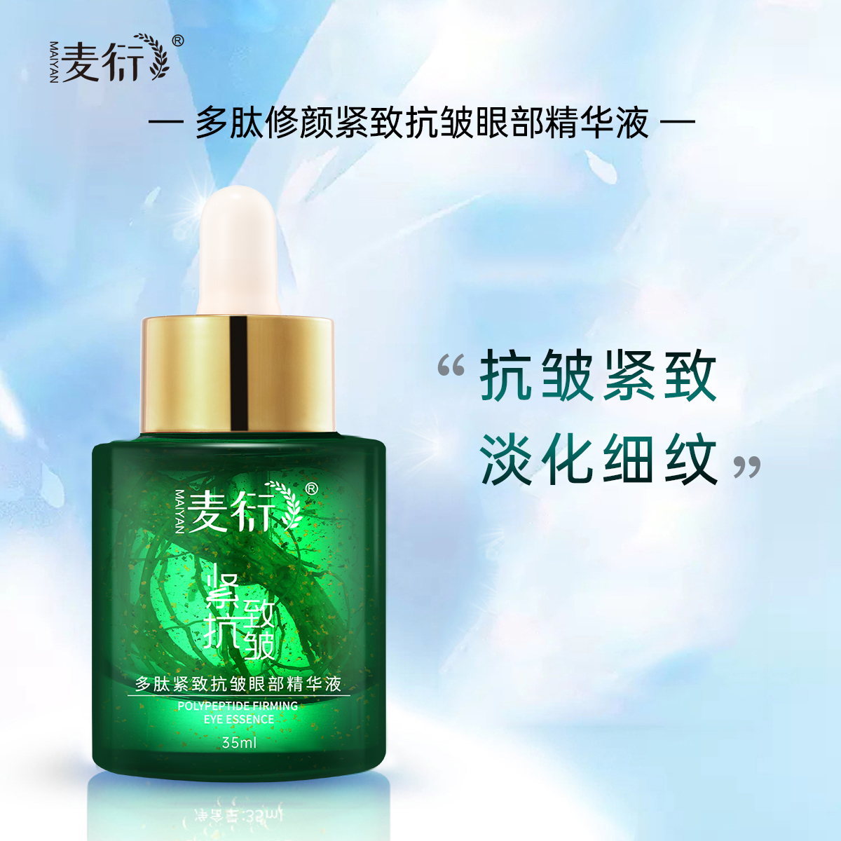 麦衍紧致眼部精华液