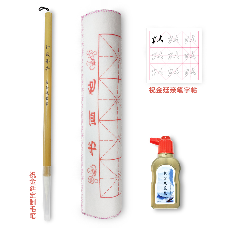 祝金廷初学书法定制兼毫毛笔文房四宝毛毡墨汁墨水字帖套装