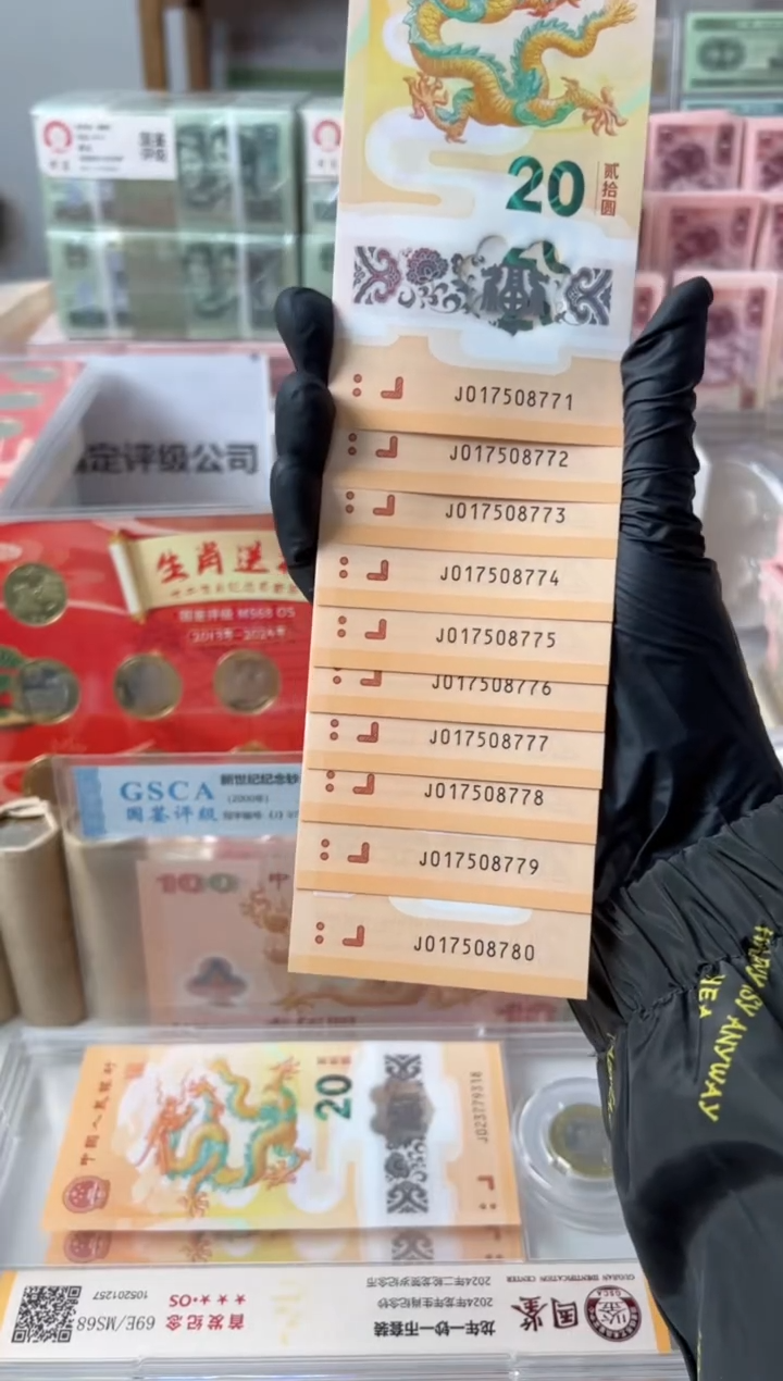 【闪购商品】2024龙钞标十8771-8780