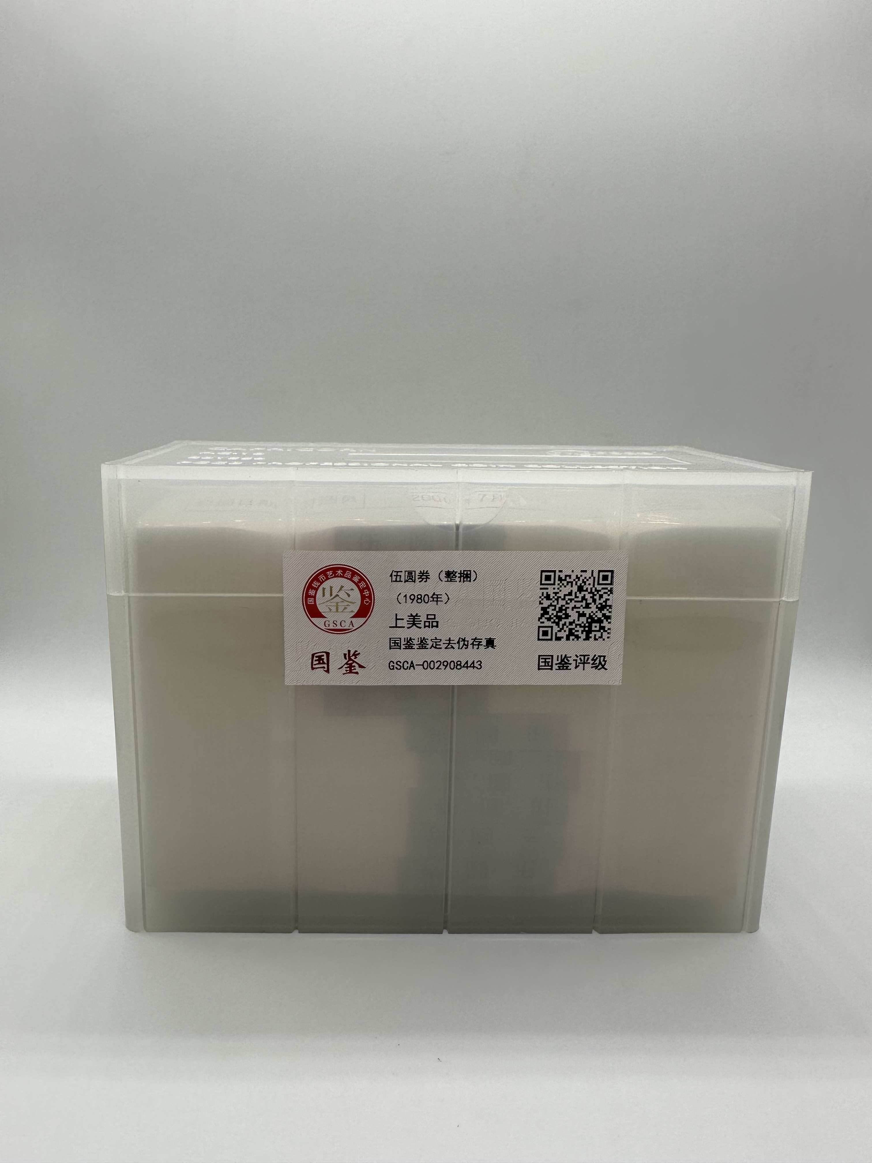 第四套人民币80版5元1000张 国鉴评级  