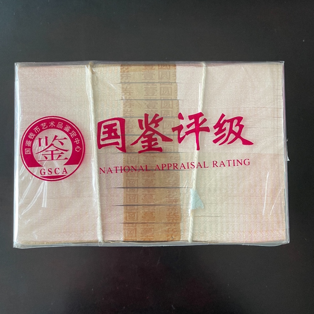 第四套人民币 96年1元捆 千张连号 随机发 国鉴评级